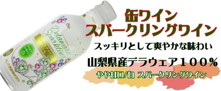 モンデ酒造 スリム缶ワイン デラウェア スパークリング 290ml ケース販売(6本)