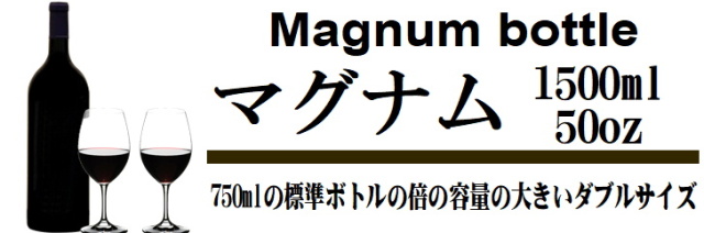 山梨ワイン市場・マグナムボトル