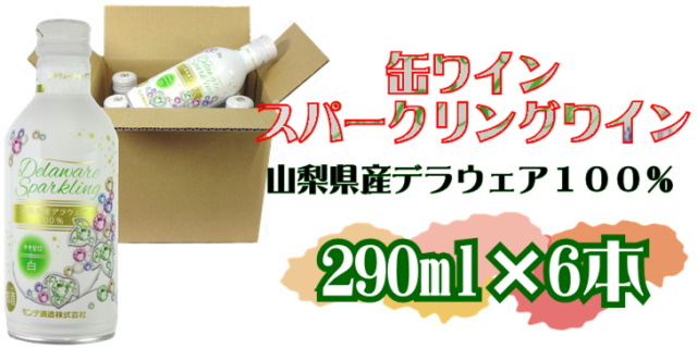 モンデ酒造 スリム缶ワイン デラウェア スパークリング 290ml ケース販売(6本)