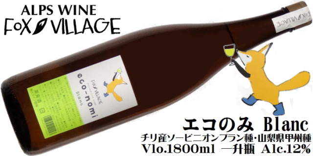 アルプスワイン フォックスビレッジ エコのみ Blanc 1800ml