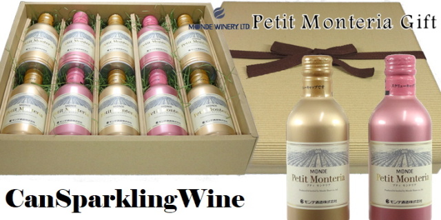 モンデ酒造 プティモンテリア 缶スパークリングワイン 10本詰め合わせギフト