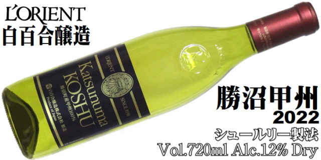 上品な 白ワイン 2022年 ロリアン 甲州 日本 山梨県 720ml ワイン