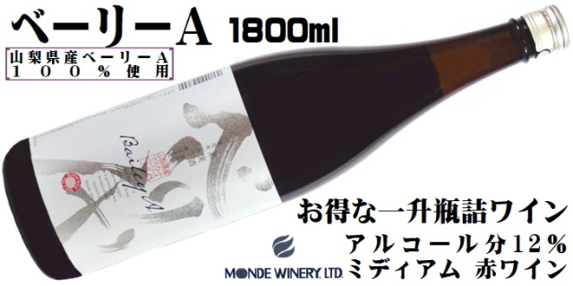 モンデ酒造 ベーリーA 山梨県産ベリーA100％ 1800ml(一升瓶)