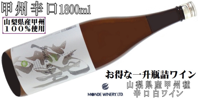 モンデ酒造 甲州辛口 山梨県産甲州100％ 1800ml(一升瓶)