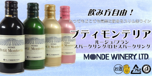 モンデ酒造 スリム缶ワイン プティモンテリア スパークリング 290ml ケース販売(24本)