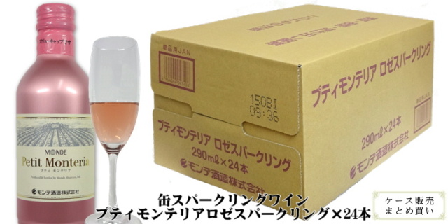 モンデ酒造 スリム缶ワイン プティモンテリア ロゼスパークリング 290ml×24 ケース販売