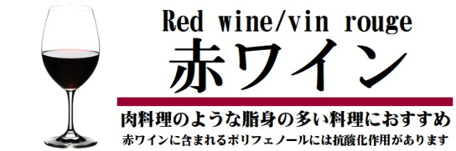 赤ワイン