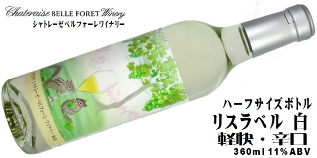 シャトレーゼベルフォーレワイナリー リスラベル 白 360ml ハーフサイズボトル詰